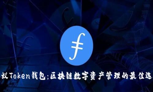 蚂蚁Token钱包：区块链数字资产管理的最佳选择