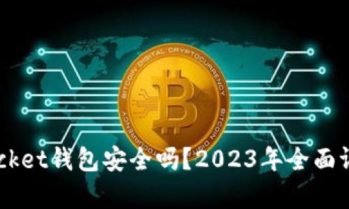Token Pocket钱包安全吗？2023年全面评测与分析