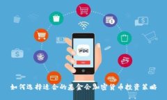 如何选择适合的基金会加