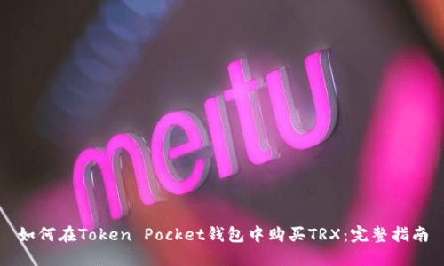 如何在Token Pocket钱包中购买TRX：完整指南