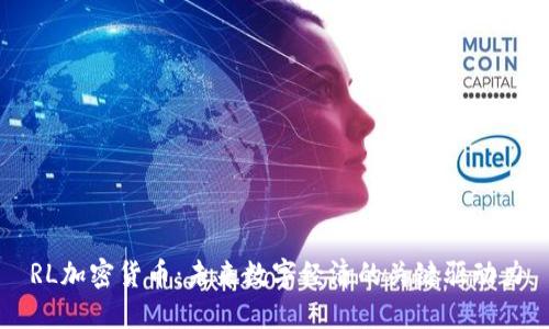 RL加密货币：未来数字经济的关键驱动力