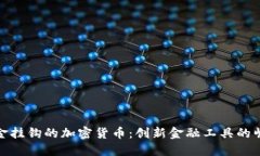 黄金挂钩的加密货币：创