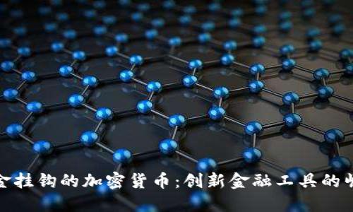 黄金挂钩的加密货币：创新金融工具的崛起