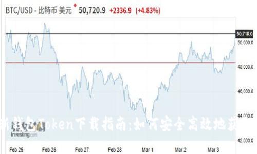 : 2023年最新钱包Token下载指南：如何安全高效地获取数字货币钱包