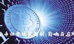 加密货币归零政策解析：