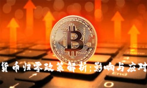加密货币归零政策解析：影响与应对策略