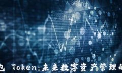 智能钱包 Token：未来数字