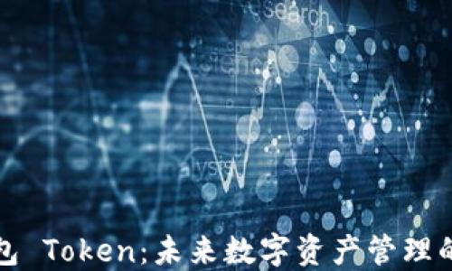 
智能钱包 Token：未来数字资产管理的新趋势