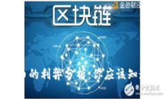 加密货币的利弊分析：你