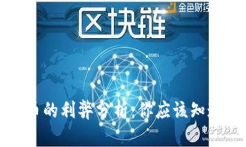 加密货币的利弊分析：你应该知道的真相