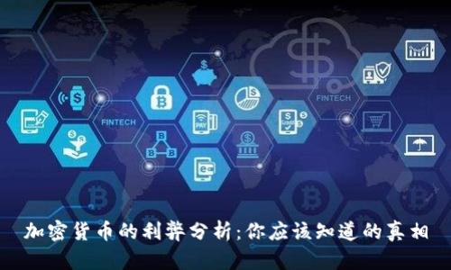 加密货币的利弊分析：你应该知道的真相