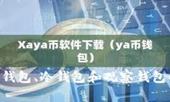 : 理解token钱包、冷钱包和