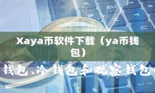 : 理解token钱包、冷钱包和观察钱包的区别与应用