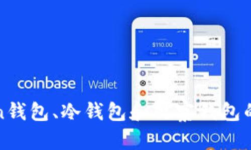 : 理解token钱包、冷钱包和观察钱包的区别与应用