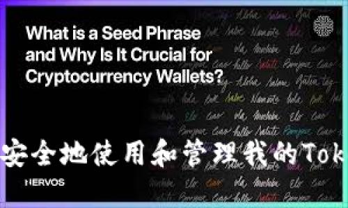 : 如何安全地使用和管理我的Token钱包