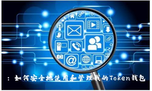 : 如何安全地使用和管理我的Token钱包