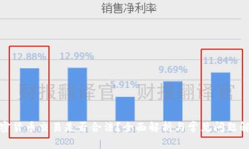 加密货币交易是否合法？全面解析与常见问题解答