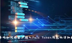火币网如何将资产转入P