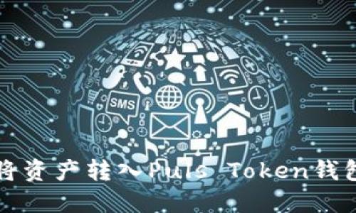 火币网如何将资产转入Puls Token钱包的详细指南