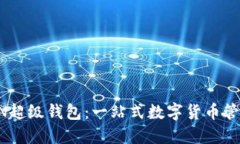 SUM TOKEN超级钱包：一站式