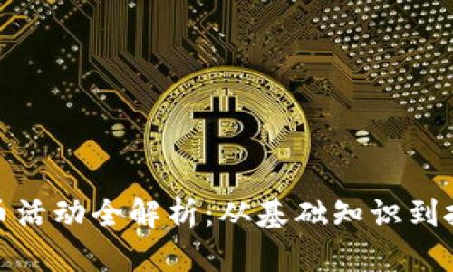 加密货币活动全解析：从基础知识到投资策略