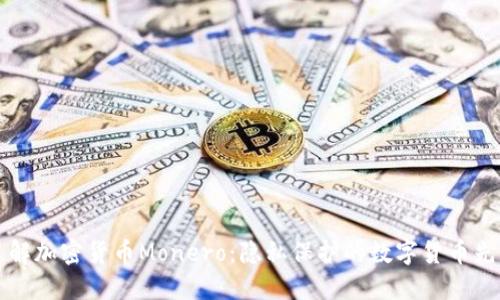 了解加密货币Monero：隐私保护的数字货币先锋