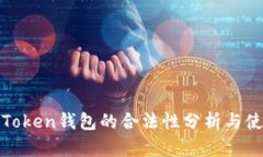 Block Token钱包的合法性分析