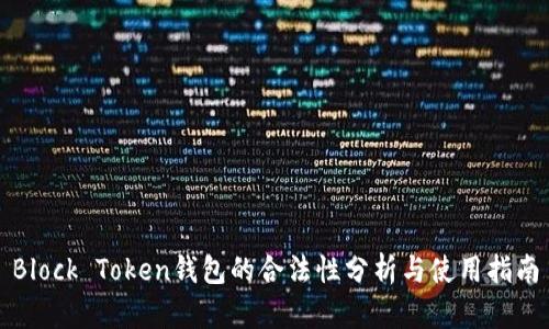 Block Token钱包的合法性分析与使用指南