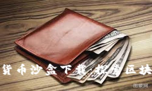 海南加密货币沙盒下载：探索区块链新机遇