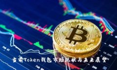 当前Token钱包市场现状与未