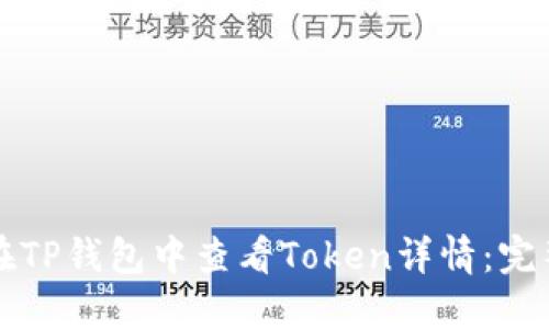 如何在TP钱包中查看Token详情：完整指南