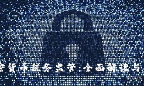美国加密货币税务监管：全面解读与未来展望