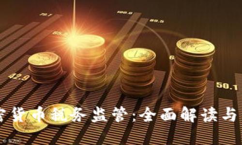 美国加密货币税务监管：全面解读与未来展望