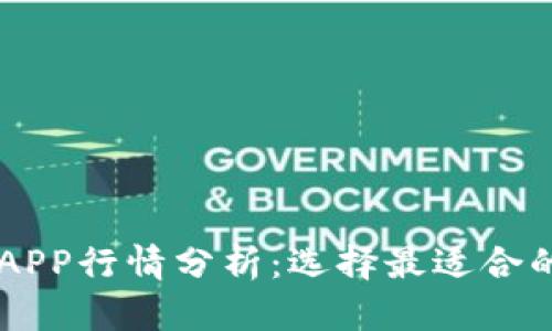 2023年Token钱包APP行情分析：选择最适合的数字资产管理工具