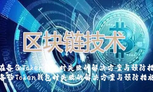 : 在备份Token钱包时失败的解决方案与预防措施
在备份Token钱包时失败的解决方案与预防措施