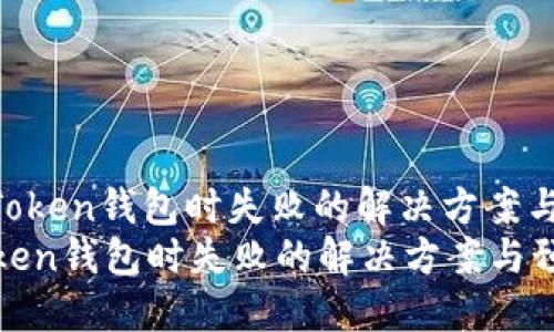: 在备份Token钱包时失败的解决方案与预防措施
在备份Token钱包时失败的解决方案与预防措施