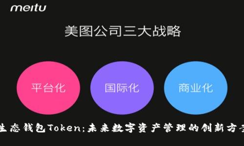 生态钱包Token：未来数字资产管理的创新方案