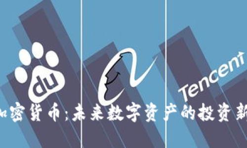 UJC加密货币：未来数字资产的投资新机遇