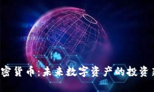 UJC加密货币：未来数字资产的投资新机遇