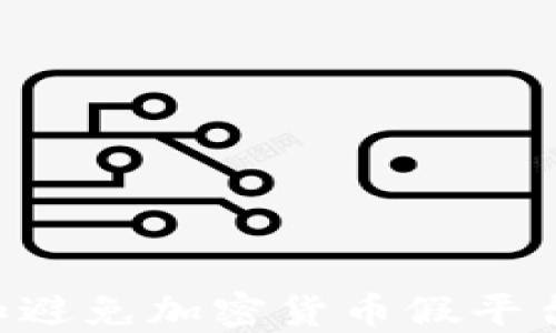 
如何识别和避免加密货币假平台：全面指南