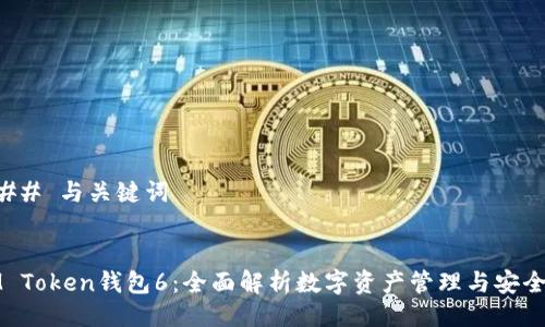 ### 与关键词


IM Token钱包6：全面解析数字资产管理与安全性