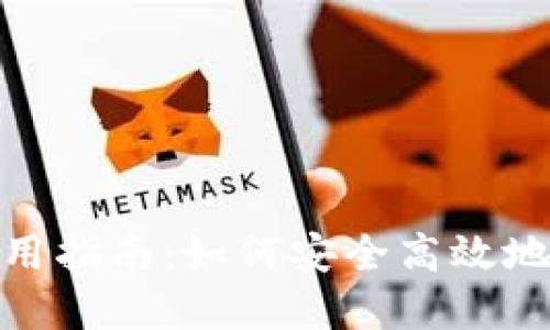 OTC Token钱包使用指南：如何安全高效地管理您的数字资产