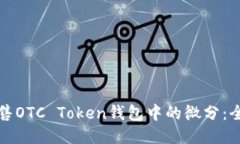 如何出售OTC Token钱包中的