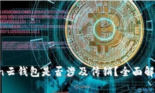  Cloud Token云钱包是否涉及传销？全面解析与风险评估