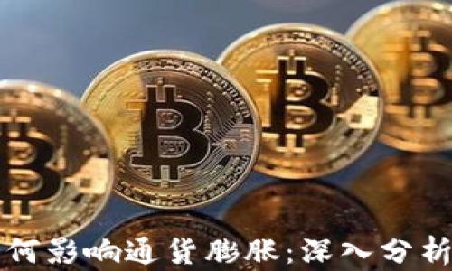 
加密货币如何影响通货膨胀：深入分析与前景展望