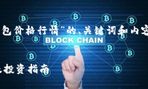 当然！以下是针对“plus token钱包价格行情”的、关键词和内容大纲，以及相关问题的详细介绍。


Plus Token钱包价格行情分析及投资指南
