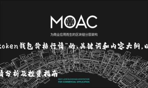 当然！以下是针对“plus token钱包价格行情”的、关键词和内容大纲，以及相关问题的详细介绍。


Plus Token钱包价格行情分析及投资指南