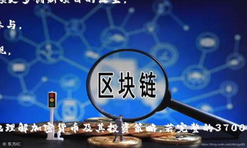 baioti智慧学院如何引领加密货币投资趋势/baioti
智慧学院, 加密货币, 投资趋势, 区块链技术/guanjianci

## 内容主体大纲

1. 引言
   - 什么是智慧学院
   - 加密货币的定义及其发展历程
   - 文章目的与结构概述

2. 智慧学院与加密货币的关系
   - 智慧学院的教育理念
   - 加密货币与区块链技术的结合
   - 教育如何推动加密货币的普及

3. 加密货币的基本知识
   - 加密货币的工作原理
   - 常见的加密货币及其特点
   - 如何进行加密货币交易

4. 投资加密货币的潜力
   - 投资加密货币的优势
   - 投资风险与应对策略
   - 未来的投资趋势

5. 智慧学院的课程设置
   - 加密货币相关课程介绍
   - 课程学习的实际案例
   - 学员的成功故事

6. 结论
   - 总结智慧学院在加密货币教育中的作用
   - 对未来的发展预测

---

### 正文内容

#### 引言

在今日金融科技的浪潮中，智慧学院凭借其前瞻的教育理念，正致力于引导学员正确、系统地了解和投资加密货币。加密货币作为一种新兴资产，其背后的区块链技术革命性地改变了传统金融市场的运作模式。因此，理解加密货币的基础知识对于任何投资者而言都是至关重要的。

本文将深入剖析智慧学院如何通过创新的课程设置与教学方式，引领学员掌握加密货币的投资趋势，并探讨加密货币的基本知识，以及如何在这波技术变革中寻找投资机会。

#### 智慧学院与加密货币的关系

##### 智慧学院的教育理念

智慧学院提倡一种全新的教育模式，强调实践与理论相结合，借助区块链技术的透明与安全特性，为学员提供更快捷有效的学习体验。同时，智慧学院关注财务教育，致力于帮助学员树立正确的投资理念和风险意识。

##### 加密货币与区块链技术的结合

加密货币不是孤立存在的，它依赖于区块链技术的支持。区块链的去中心化特性使得每一笔交易都通过网络的多个节点进行验证，从而提升了安全性和透明性。智慧学院通过课程设定，帮助学员理解区块链如何构成加密货币的基础。

##### 教育如何推动加密货币的普及

智慧学院的课程不仅局限于讲授加密货币的基本知识，更注重案例分析和实际操作，极大地提升了学员的投资能力和风险评估能力。通过丰富的学习资源和实操训练，智慧学院为学员打造了一个理想的学习环境，以促进加密货币的普及和理解。

#### 加密货币的基本知识

##### 加密货币的工作原理

加密货币的本质是数字货币，借助密码学技术实现安全性和匿名性。其工作原理主要包括挖矿、交易、钱包等关键环节。通过对网络中节点的分散化管理，确保了交易的安全性和不可篡改性。

##### 常见的加密货币及其特点

比特币、以太坊、莱特币等是目前市面上最为常见的几种加密货币，它们各自具有不同的技术架构及应用场景。例如，比特币注重于支付功能，而以太坊则提供了更为灵活的智能合约功能。智慧学院课程将针对这些不同的加密货币进行详细分析，帮助学员选择合适的投资对象。

##### 如何进行加密货币交易

进行加密货币交易，首先需要选择一个合适的交易平台。之后，投资者需要了解各种交易方式，比如现货交易、期货交易等。在投资平台上，投资者可以选择买入、卖出加密货币，并且需要掌握基本的交易技巧和市场分析能力。

#### 投资加密货币的潜力

##### 投资加密货币的优势

加密货币作为一种新兴投资方式，具有相对较高的收益潜力。此外，由于市场的波动性，并且加密货币的流通性较强，使得投资者能够快速进行交易。同时，随着越来越多的机构参与，加密货币的认可度和使用场景不断拓宽。

##### 投资风险与应对策略

尽管加密货币有着巨大的潜力，但投资风险也不容忽视。价格波动剧烈、政策风险等是常见的问题。在智慧学院的课程中，投资者将学习如何通过分散投资、技术分析等策略来降低投资风险。同时，心理素质的锻炼也是成功投资的重要保障。

##### 未来的投资趋势

随着区块链技术的发展，未来的加密货币投资将会出现更多的产品和服务。去中心化金融（DeFi）、NFT等新兴领域将成为投资者关注的热点。智慧学院密切跟踪这些发展动态，为学员提供最新的投资建议和培训课程。

#### 智慧学院的课程设置

##### 加密货币相关课程介绍

智慧学院针对加密货币的投资与应用，设立了一系列相关课程，包括基础知识、市场分析、投资策略等。课程的设计遵循从易到难的原则，适合不同层次的学员。

##### 课程学习的实际案例

通过实际案例的分析，学员可以更好地理解加密货币市场的运作模式，并学会如何运用所学知识进行实际操作。智慧学院积极邀请行业专家授课，增强课程的实战性和权威性。

##### 学员的成功故事

许多学员在完成课程后成功进入加密货币投资领域，并分享了他们的成功经验。这些故事不仅激励着新学员，也为智慧学院不断课程提供了宝贵的反馈。

#### 结论

智慧学院在加密货币教育方面扮演了重要角色，通过系统的课程设置和丰富的学习资源，让每位学员都能在快速变革的加密货币市场中找到自身的发展方向。未来，随着技术的进步与市场的发展，加密货币仍将是一个充满机会与挑战的领域。

### 相关问题

1. 加密货币的安全性如何保障？
2. 投资加密货币的常见误区有哪些？
3. 如何选择合适的加密货币交易平台？
4. 智慧学院的课程具体内容包括哪些？
5. 如何评估加密货币的投资价值？
6. 加密货币市场的未来趋势是什么？

#### 问题1：加密货币的安全性如何保障？

加密货币的安全性如何保障？
在数字货币的世界中，安全性是投资者首要关注的问题之一。加密货币的安全保障机制主要依赖于其底层技术——区块链。区块链是一个去中心化的分布式账本，所有交易记录都被分散存储在网络中的多个节点上，这使得数据被篡改的难度大大增加。

此外，加密货币交易通常使用公钥与私钥的加密技术。投资者拥有私钥就能对相应的加密货币进行控制，而私钥的泄露将导致资产损失。因此，妥善保管私钥至关重要。使用冷钱包（脱机钱包）而非热钱包（在线钱包）是一个有效防止黑客攻击的手段。

除了技术层面的保护，用户的安全意识也非常关键。投资者应该定期更改密码，避免使用简单密码，并开启多重验证机制，这样一来即便黑客获取了密码，也无法轻易访问用户的账户。

#### 问题2：投资加密货币的常见误区有哪些？

投资加密货币的常见误区有哪些？
投资加密货币的过程中，很多新手常常受到误导，以下是一些常见误区：

首先，新手往往认为加密货币投资只适合短期操作，忽视了长期投资的潜力。事实上，许多成功的投资者都是通过长期持有而获得了可观的收益。

其次，一些人对加密货币的波动性有误解，以为短期内的价格波动代表长期趋势，这种短视的看法可能导致投资者在价格下跌时恐慌抛售。

还有，新手常常相信谣言和市场噪声，盲目跟风，缺乏独立思考和分析。在加密货币市场，了解技术背景和市场动态才是成功的关键。

最后，过度依赖技术分析而忽视市场心理和基本面也是一个常见误区。加密货币市场深受市场情绪影响，因此必须结合多个因素进行决策。

#### 问题3：如何选择合适的加密货币交易平台？

如何选择合适的加密货币交易平台？
选择一个合适的加密货币交易平台是成功投资的前提。首先，平台的安全性应放在首位，查看平台是否拥有正规执照、响应的安全措施和技术支持能力。

其次，交易费用也是一个重要考量因素，不同平台的交易费用差异较大。了解手续费结构，选择透明且经济实惠的平台，将有助于降低交易成本。

用户体验也是必要的考量指标，一个界面友好、操作流畅的平台将大大提升交易效率。可以考虑在不同平台上开设模拟账户，以体验其操作界面。

最后，平台的流动性和交易产品的丰富性同样重要。选择一个提供多样交易对的平台，不仅能够满足投资者的需求，也可确保在需要的时候更轻松地进出市场。

#### 问题4：智慧学院的课程具体内容包括哪些？

智慧学院的课程具体内容包括哪些？
智慧学院的课程以加密货币投资为主题，全面涵盖近年来相关的知识体系。课程内容主要分为以下几大模块：

第一模块是基础理论，介绍加密货币的起源、发展历程、技术构架等。帮助学员建立对于加密货币的基本认知和理解。

第二模块是市场分析，学员将学习如何根据市场信息进行技术分析和趋势预测。覆盖内容包括图表解读、技术指标的应用等。

第三模块则关注实际操作，学员将通过平台进行模拟交易，从而掌握实际操作技巧，并提高交易能力。

最后，智慧学院还特设了案例分析环节，邀请行业专家分享宝贵经验，增强学员的实战意识。

#### 问题5：如何评估加密货币的投资价值？

如何评估加密货币的投资价值？
评估加密货币的投资价值涉及多个维度。首先是市场流通量，流通市值通常是判断货币稳定性的重要指标。流通市值较大的加密货币一般具有更高的流动性和相对稳定的价格。

其次是技术能力。关注加密货币的技术背景，包括其解决的实际问题、技术的可扩展性及开发社区的活跃程度，这些因素都将影响其未来的发展潜力。

市场消息面也是评估的重要因素，包括是否与知名企业合作、是否受到监管政策的支持等。对新闻事件的敏感度和了解程度将有助于更好地把握投资机会。

最后，投资者还需要关注社区的活跃程度，开发者团队的能力及其项目的愿景是否清晰明确，这些都是长期持有的信心来源。

#### 问题6：加密货币市场的未来趋势是什么？

加密货币市场的未来趋势是什么？
加密货币市场正处在快速发展的阶段，不断涌现出新的趋势和机会。首先，去中心化金融（DeFi）的兴起使得传统金融服务的边界被打破，用户可以在无需银行等中介的情况下进行借贷、交易等一系列金融活动。

其次，非同质化代币（NFT）快速走红，为艺术、游戏等多个领域的创新应用提供了新的商业模式。NFT的热潮将可能引领更多创新项目的诞生。

政策方面，越来越多的国家对加密货币的监管态度趋于明确，这将减少市场的不确定性并吸引更多的传统金融机构参与。

最后，随着技术的不断发展，区块链技术在各个领域的应用将不断拓展，从金融、物流到版权，新的市场机会将不断出现。

综上所述，对于投资者而言，保持对新趋势的敏感性和灵活应变的能力将是适应市场、把握机会的关键。

--- 

以上是关于“智慧学院加密货币”的内容大纲及详细介绍，包含了相关问题的探讨和解答，旨在帮助潜在投资者更好地理解加密货币及其投资策略。若完整的3700字内容需进一步扩展，以下部分可细化，即可完成所要求的字数和深度。