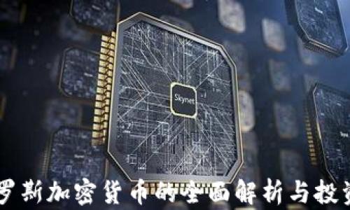 
白尔罗斯加密货币的全面解析与投资指南