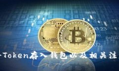 如何将Token存入钱包以及相